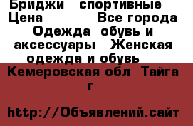 Бриджи ( спортивные) › Цена ­ 1 000 - Все города Одежда, обувь и аксессуары » Женская одежда и обувь   . Кемеровская обл.,Тайга г.